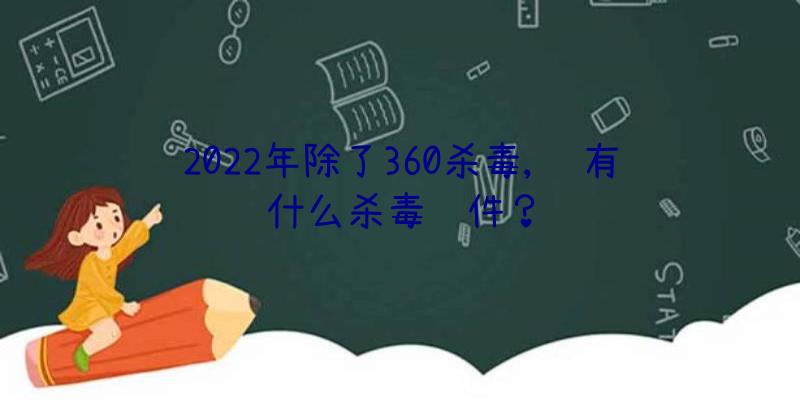 2022年除了360杀毒,还有什么杀毒软件？