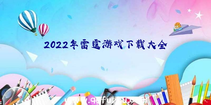 2022年雷霆游戏下载大全