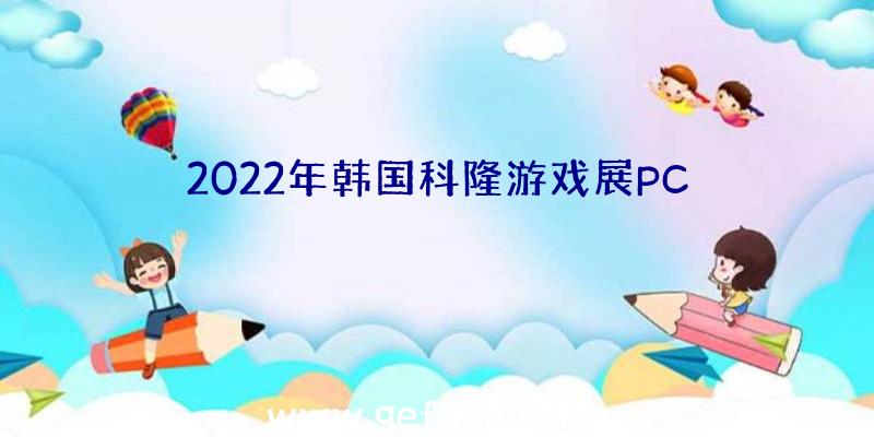 2022年韩国科隆游戏展PC