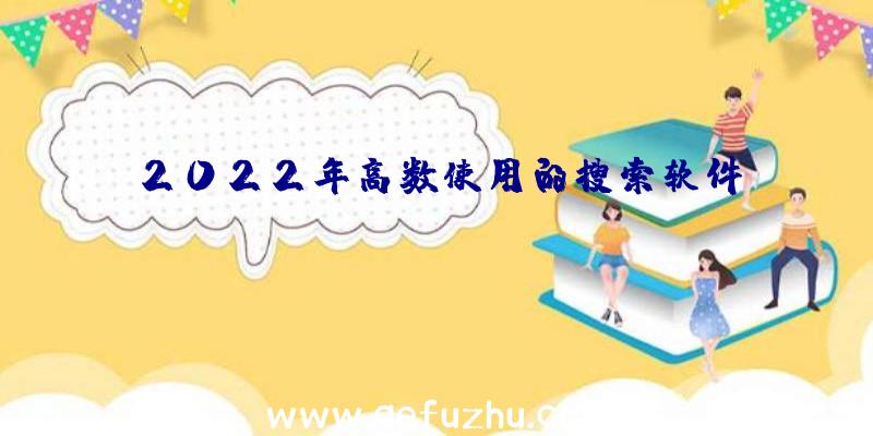 2022年高数使用的搜索软件