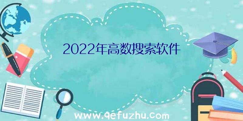 2022年高数搜索软件