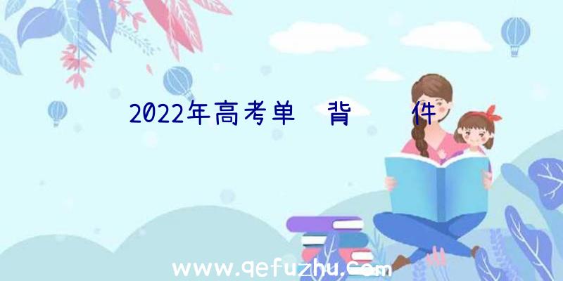 2022年高考单词背诵软件