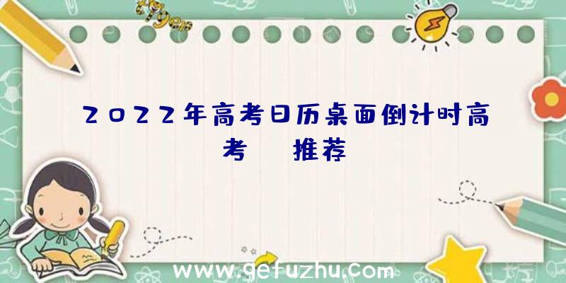 2022年高考日历桌面倒计时高考app推荐