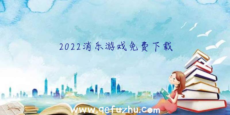 2022消乐游戏免费下载