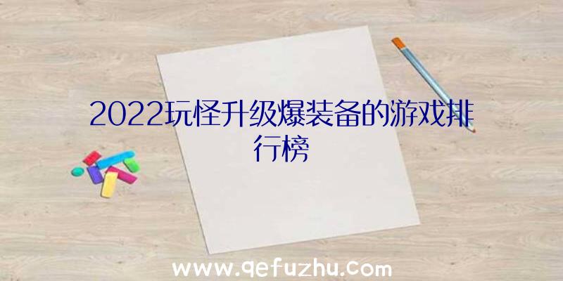 2022玩怪升级爆装备的游戏排行榜