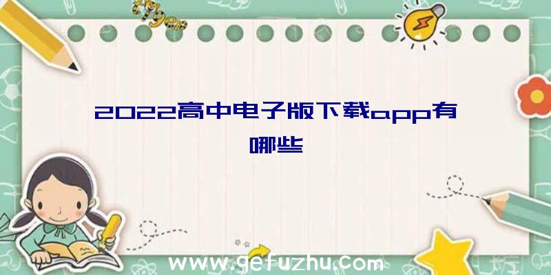 2022高中电子版下载app有哪些