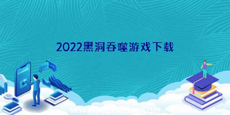 2022黑洞吞噬游戏下载