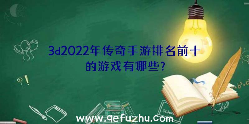 3d2022年传奇手游排名前十的游戏有哪些？