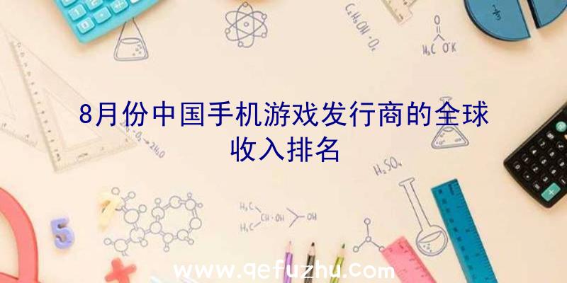 8月份中国手机游戏发行商的全球收入排名