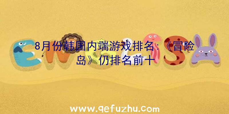 8月份韩国内端游戏排名:《冒险岛》仍排名前十