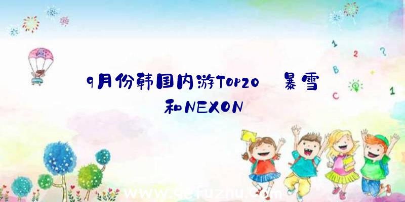 9月份韩国内游Top20:暴雪和NEXON