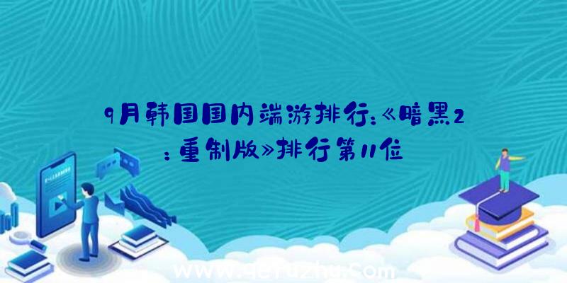 9月韩国国内端游排行：《暗黑2：重制版》排行第11位