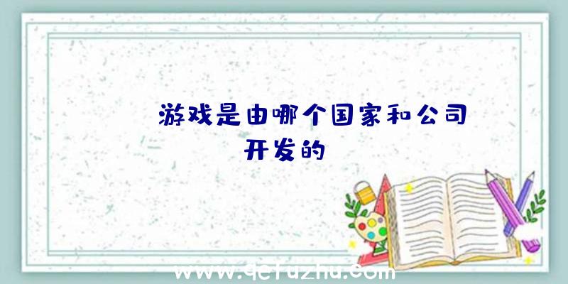 APEX游戏是由哪个国家和公司开发的？