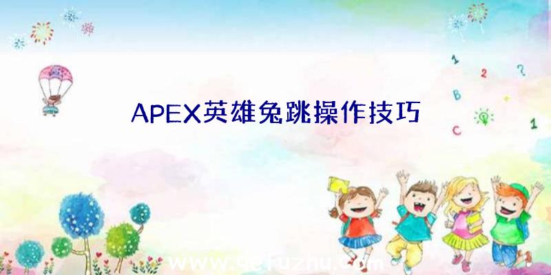 APEX英雄兔跳操作技巧