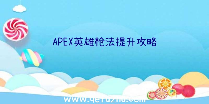 APEX英雄枪法提升攻略