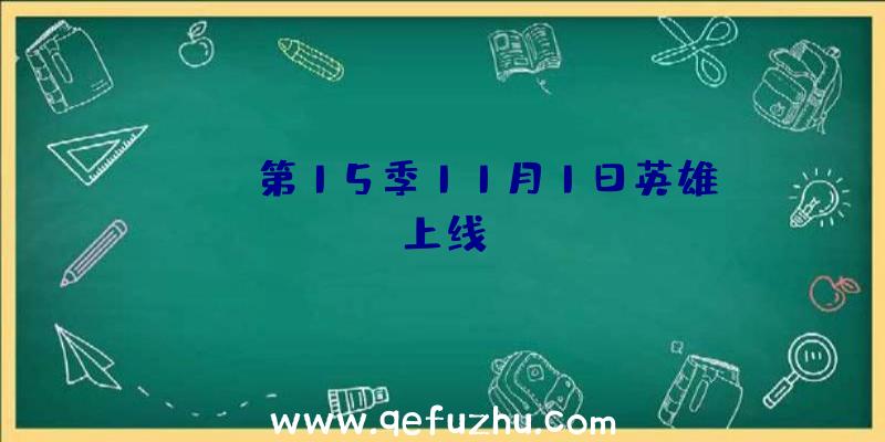 Apex第15季11月1日英雄上线