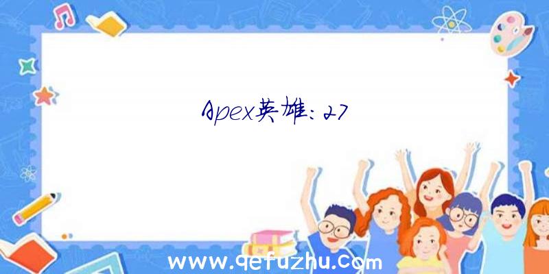 Apex英雄:27