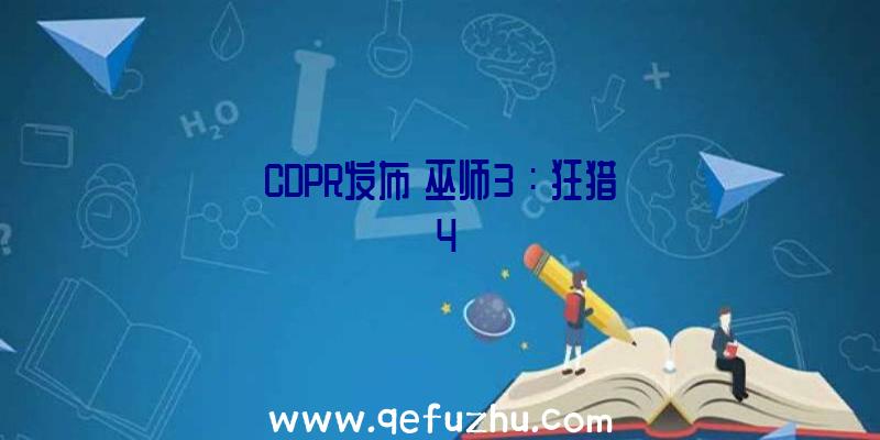 CDPR发布《巫师3》:《狂猎》4