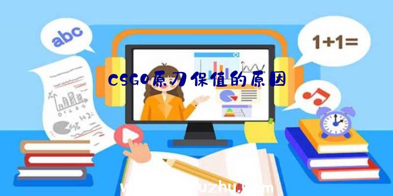 CSGO原刀保值的原因