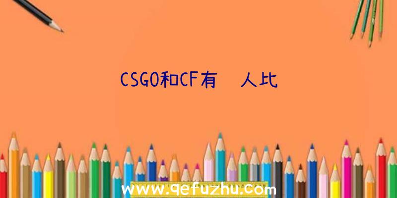 CSGO和CF有钱人比较