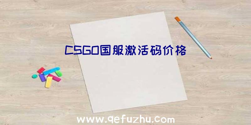 CSGO国服激活码价格