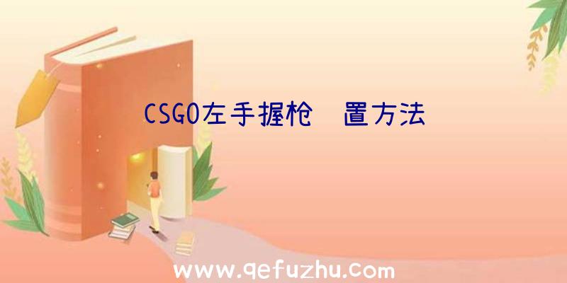 CSGO左手握枪设置方法