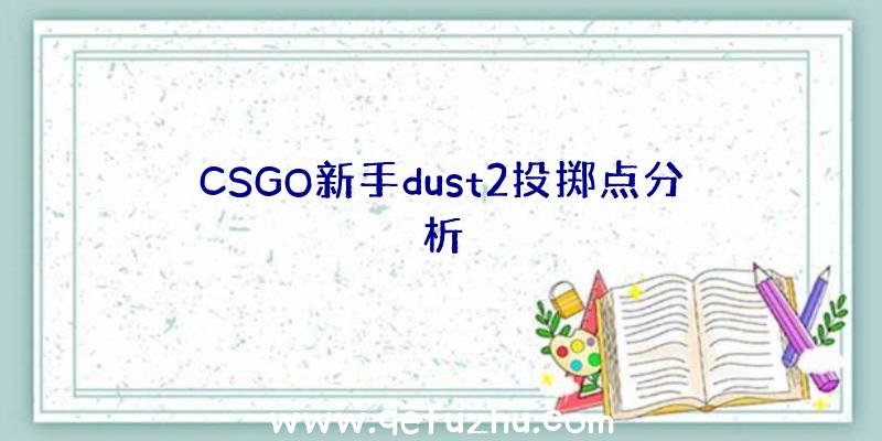 CSGO新手dust2投掷点分析