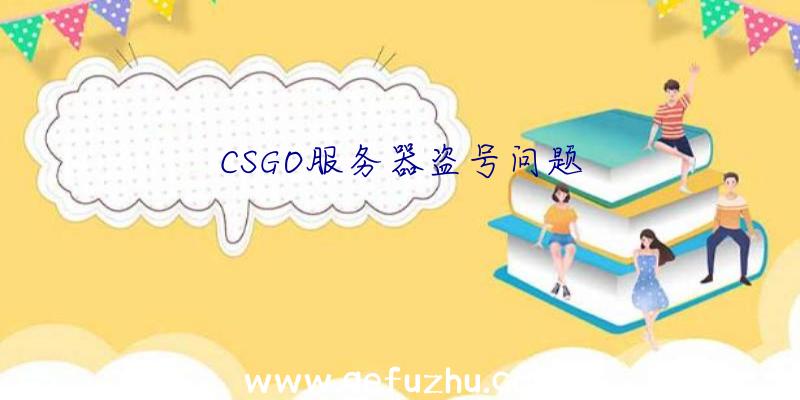 CSGO服务器盗号问题