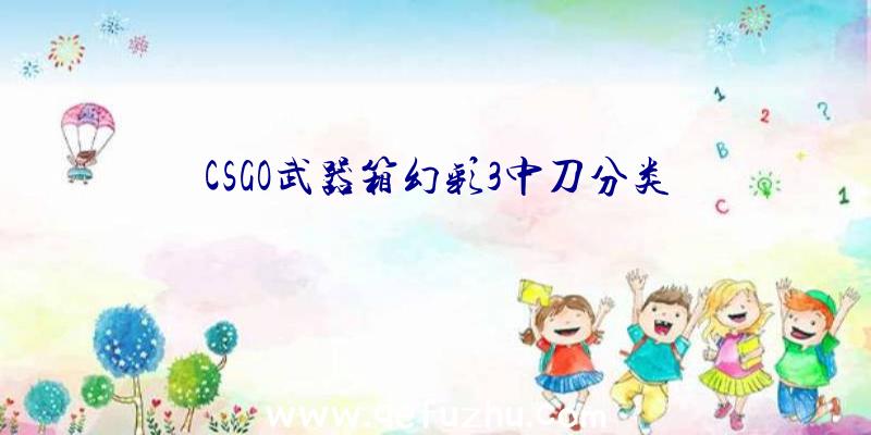 CSGO武器箱幻彩3中刀分类