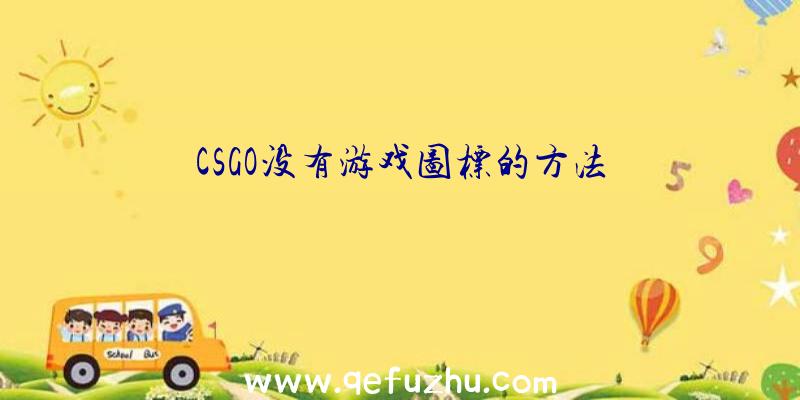 CSGO没有游戏图标的方法