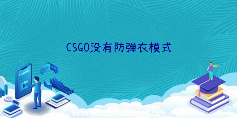 CSGO没有防弹衣模式