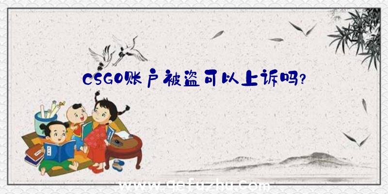 CSGO账户被盗可以上诉吗？