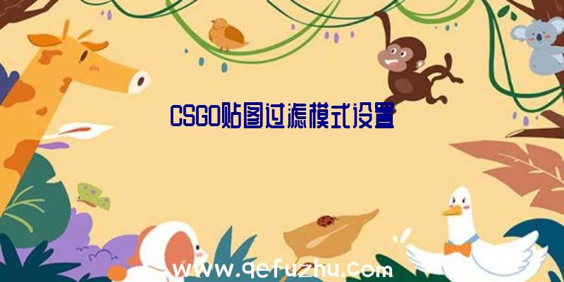 CSGO贴图过滤模式设置