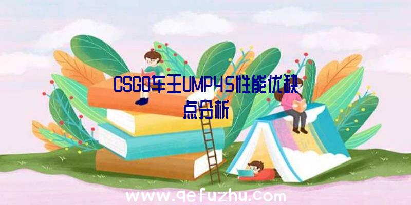 CSGO车王UMP45性能优缺点分析