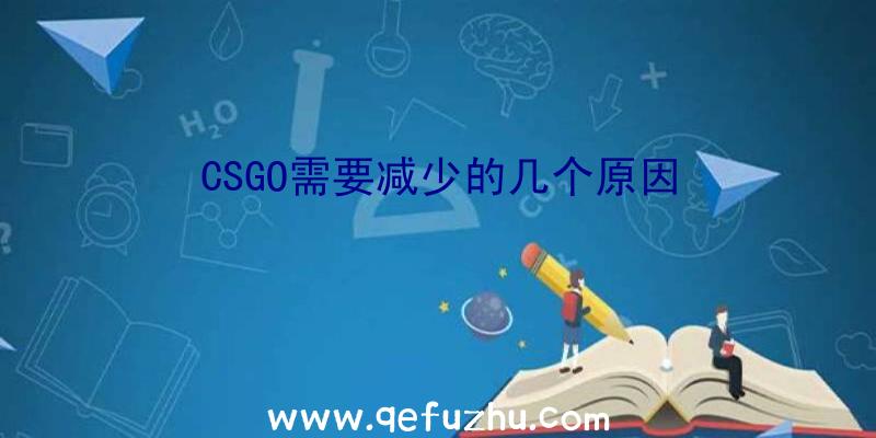 CSGO需要减少的几个原因