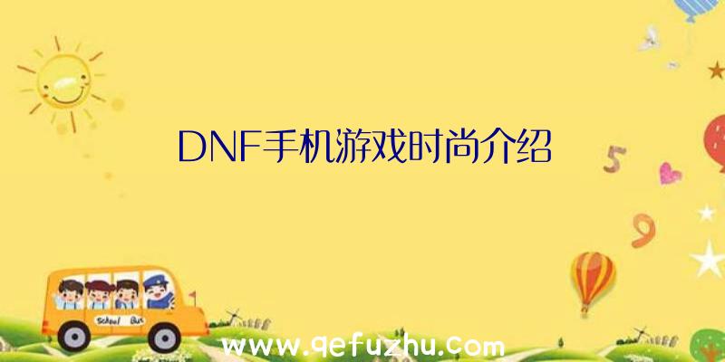 DNF手机游戏时尚介绍