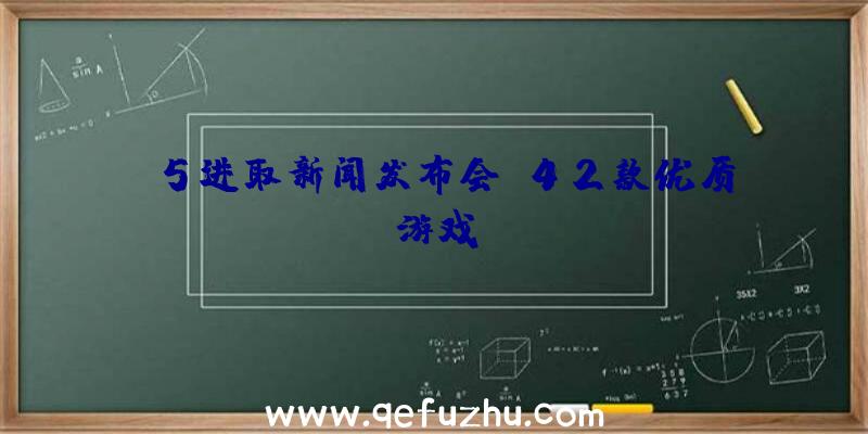 F5进取新闻发布会:42款优质游戏