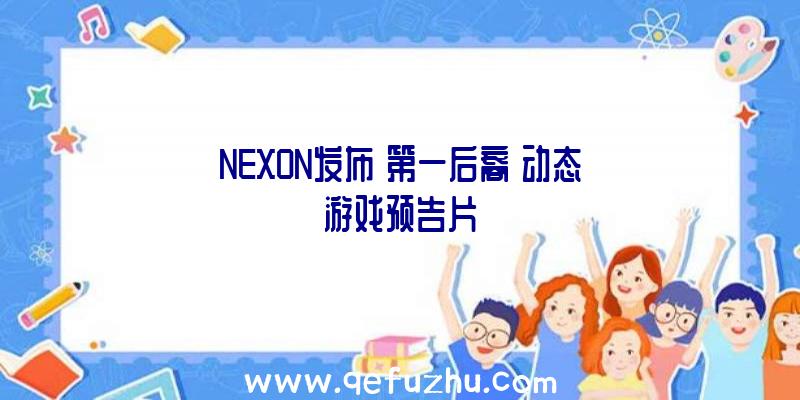 NEXON发布《第一后裔》动态游戏预告片