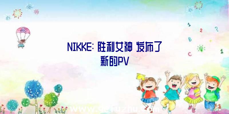 NIKKE:《胜利女神》发布了新的PV