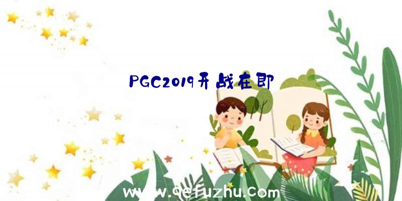 PGC2019开战在即