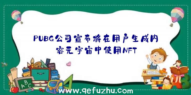 PUBG公司宣布将在用户生成内容元宇宙中使用NFT