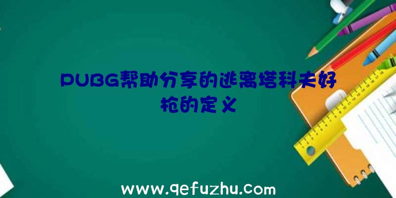 PUBG帮助分享的逃离塔科夫好枪的定义