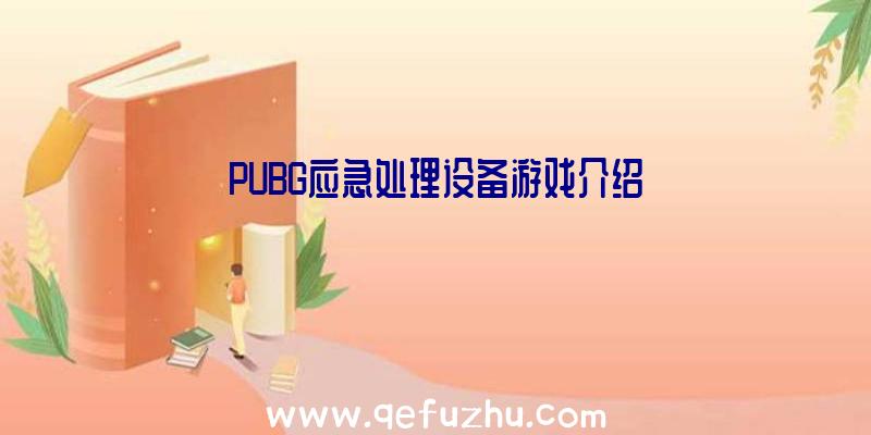 PUBG应急处理设备游戏介绍