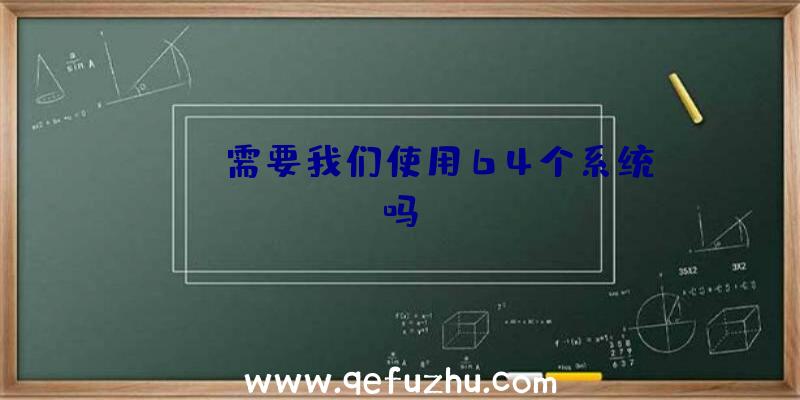 PUBG需要我们使用64个系统吗？