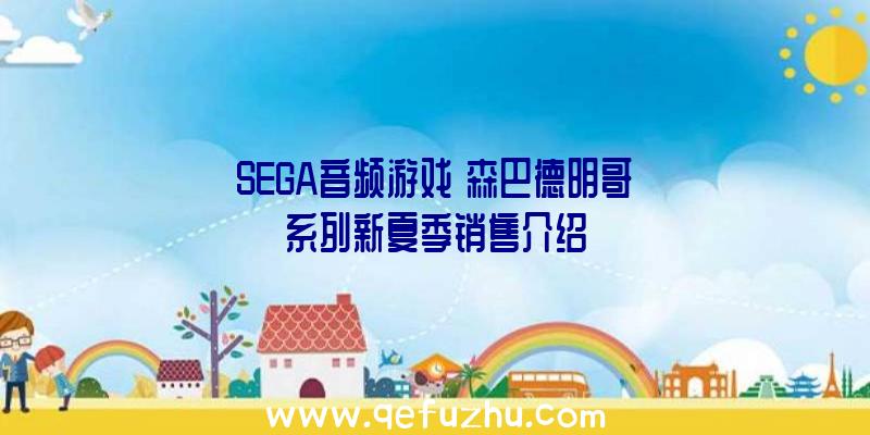 SEGA音频游戏《森巴德明哥》系列新夏季销售介绍