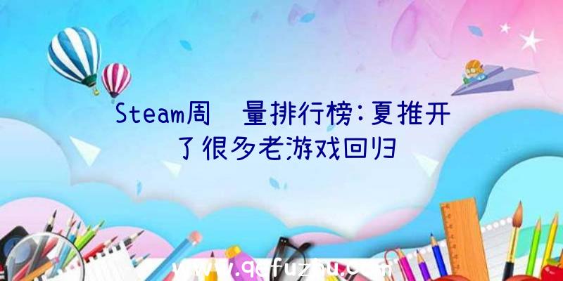 Steam周销量排行榜:夏推开了很多老游戏回归