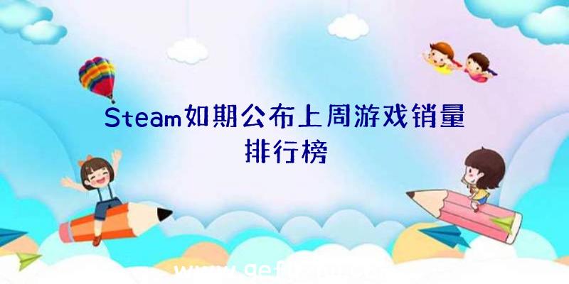 Steam如期公布上周游戏销量排行榜