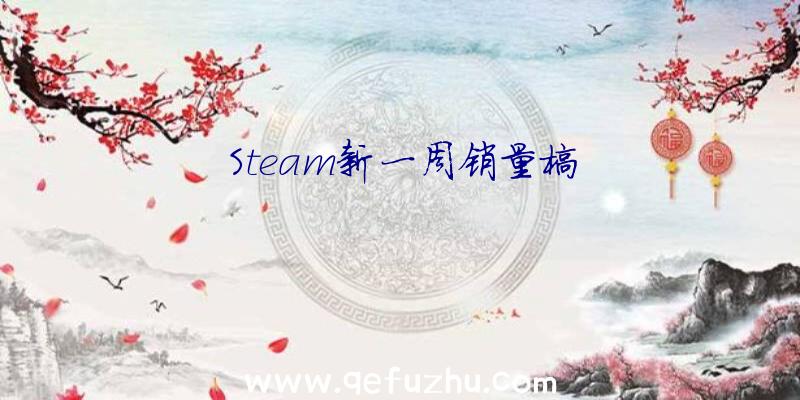 Steam新一周销量榜