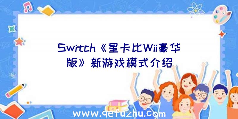 Switch《星卡比Wii豪华版》新游戏模式介绍