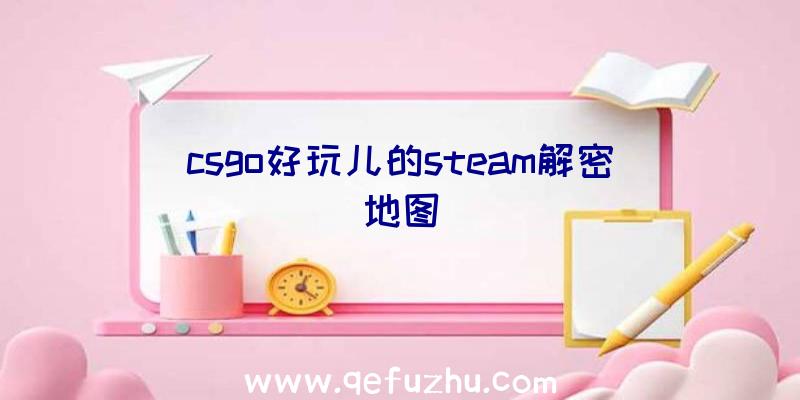 csgo好玩儿的steam解密地图